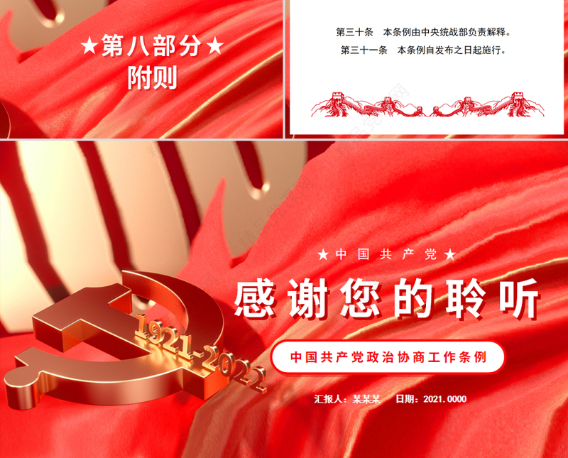 红色党政风中国共产党政治协商工作条例PPT专题党课