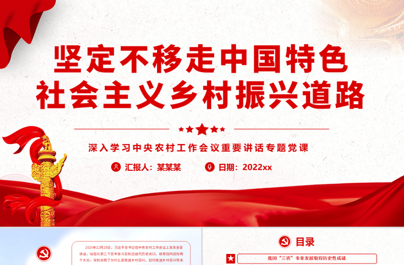 坚定不移走中国特色社会主义乡村振兴道路PPT深入学习中央农村工作会议重要讲话专题党课课件