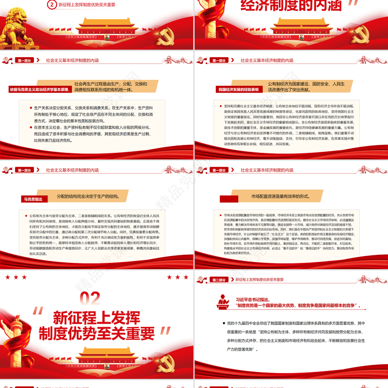 深化对社会主义基本经济制度的认识PPT党政风党员干部学习教育专题党课