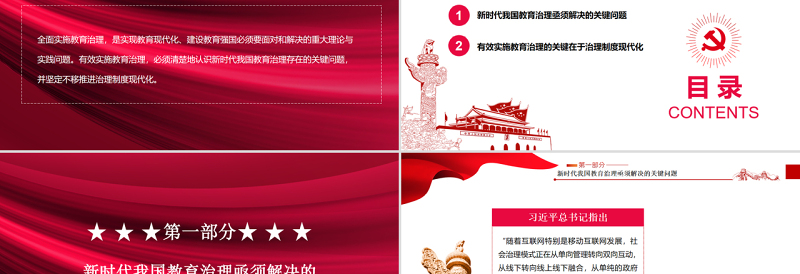 教育治理的关键在于制度现代化PPT红色党政风党员干部学习教育专题党课课件模板