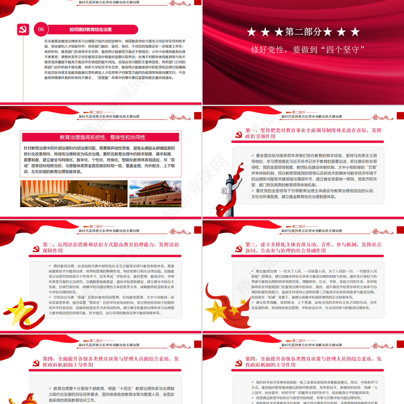 教育治理的关键在于制度现代化PPT红色党政风党员干部学习教育专题党课课件模板