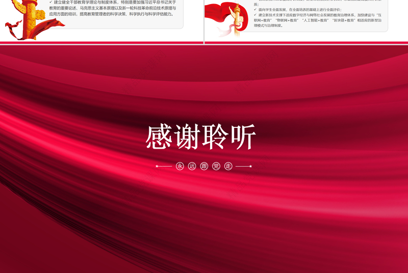 教育治理的关键在于制度现代化PPT红色党政风党员干部学习教育专题党课课件模板