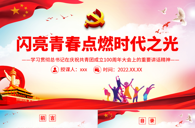 闪亮青春点燃时代之光PPT精品学习贯彻总书记在庆祝共青团成立100周年大会上的重要讲话精神专题课件