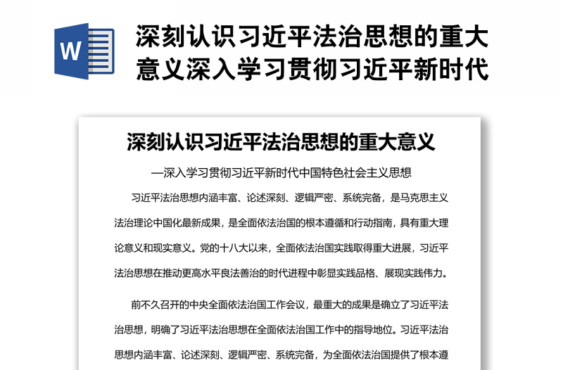 深刻认识习近平法治思想的重大意义深入学习贯彻习近平新时代中国特色社会主义思想