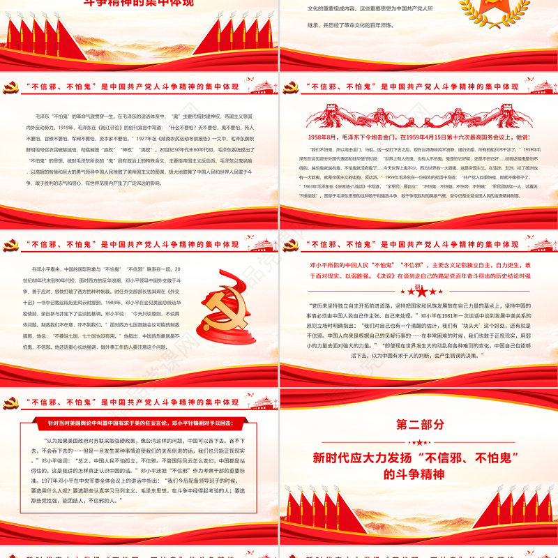 “不信邪、不怕鬼”的精神内涵​PPT党政风党员干部学习教育专题党课