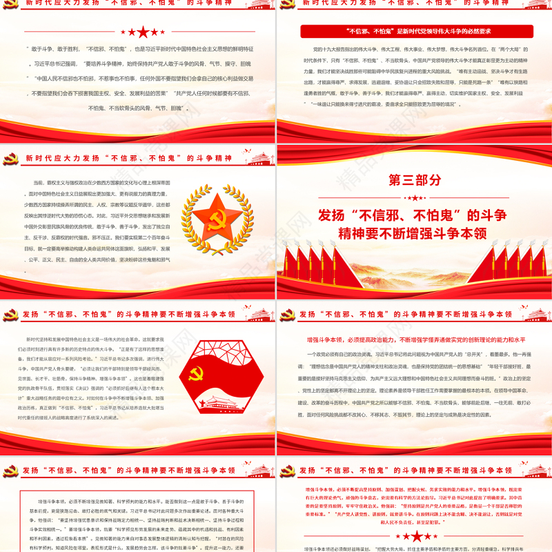 “不信邪、不怕鬼”的精神内涵​PPT党政风党员干部学习教育专题党课