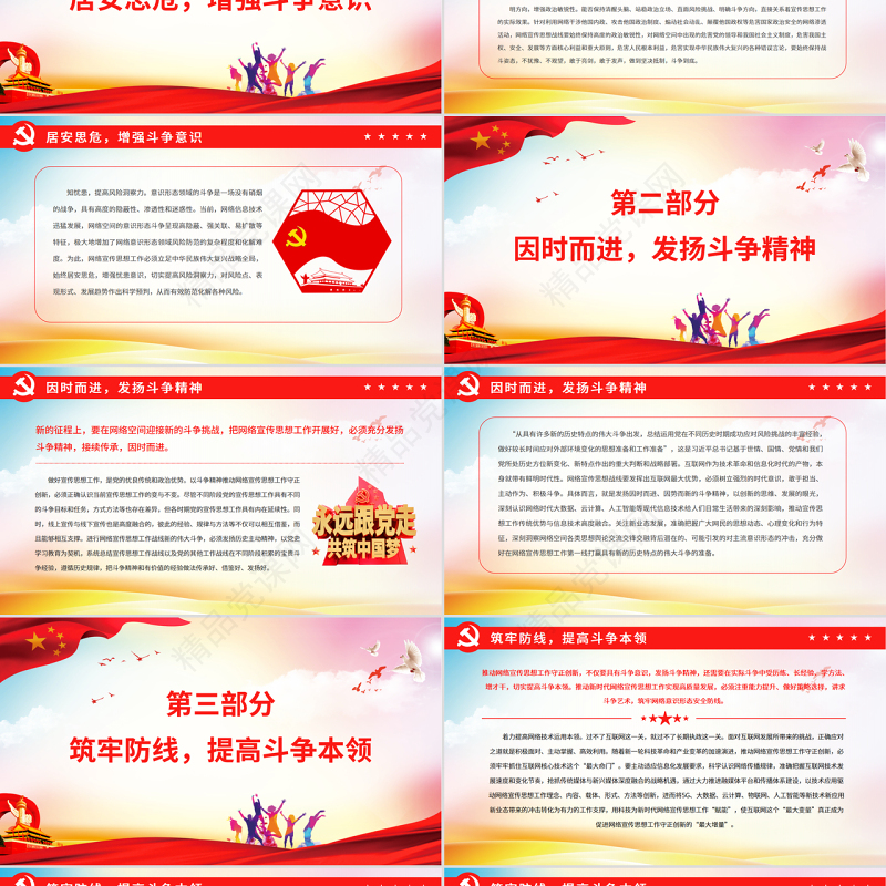 以斗争精神推动网络宣传思想工作守正创新PPT红色大气风党百年奋斗历史经验系列谈之坚持敢于斗争专题课件模板