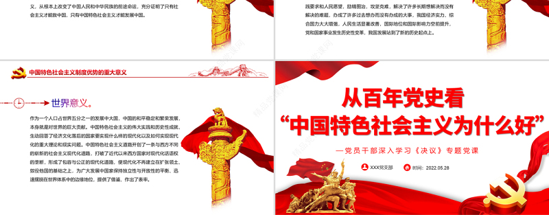 从百年党史看“中国特色社会主义为什么好”PPT红色党政风党员干部深入学习《决议》专题党课