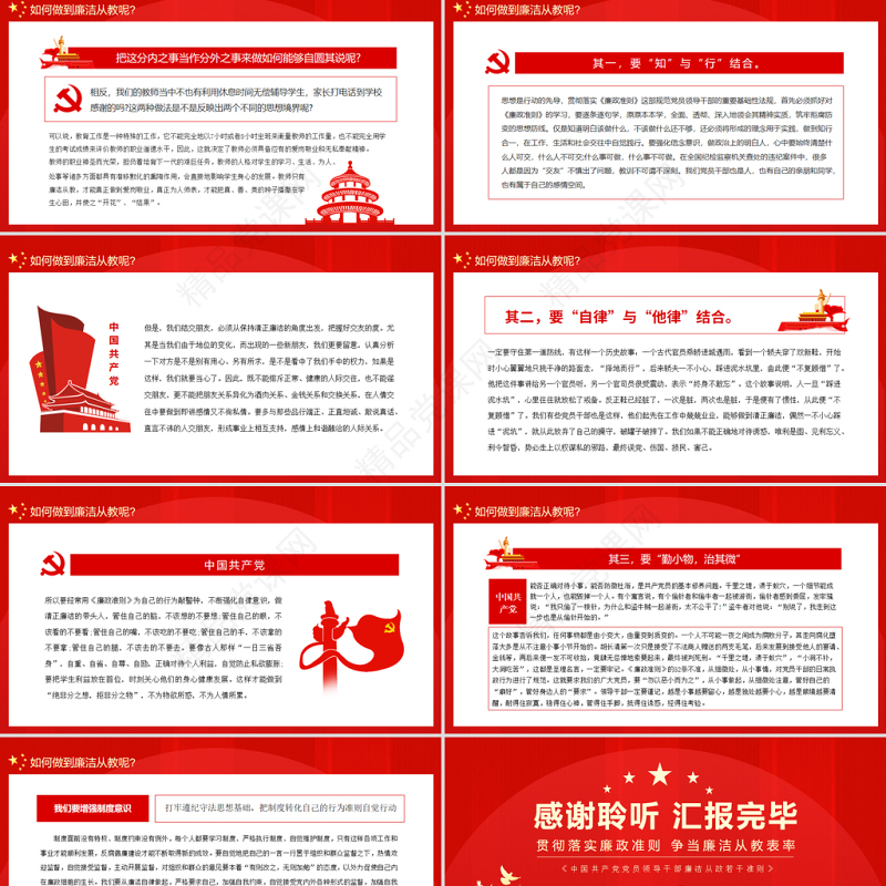 教师党员廉政党课PPT简约党政风贯彻落实廉政准则争当廉洁从教表率党课