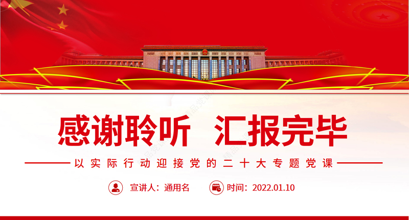 用活“四字法” 选好选优党代表PPT党政风以实际行动迎接党的二十大专题党课课件