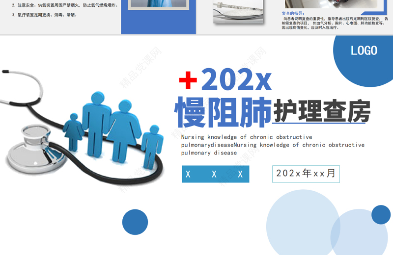 慢阻肺护理查房PPT简约商务风护理查房通用PPT