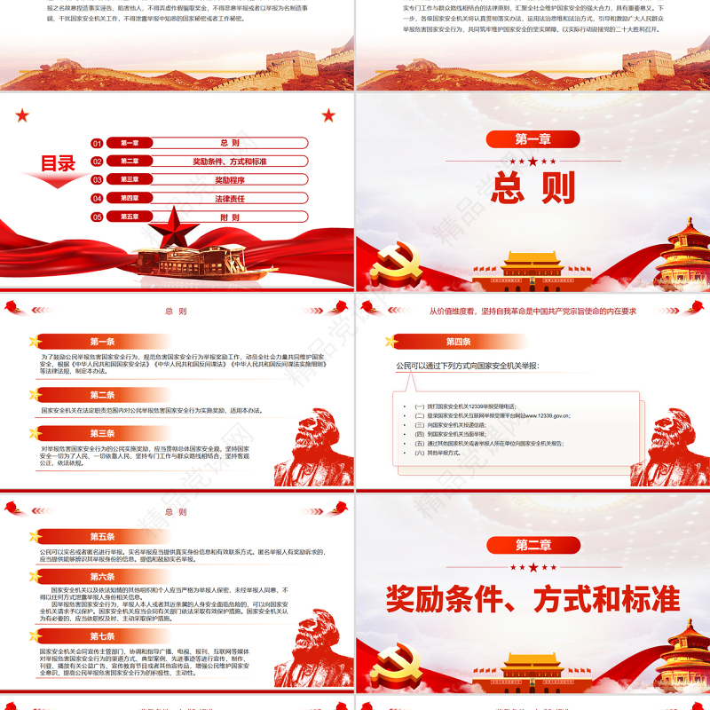 公民举报危害国家安全行为奖励办法PPT专题课件