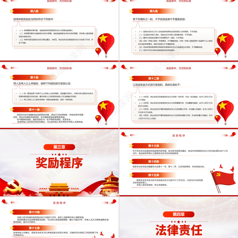 公民举报危害国家安全行为奖励办法PPT专题课件