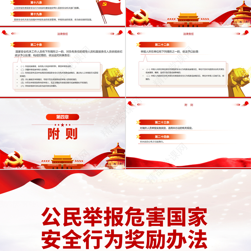 公民举报危害国家安全行为奖励办法PPT专题课件