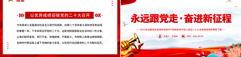喜迎二十大PPT红色大气风永远跟党走奋进新征程喜迎二十大专题课件
