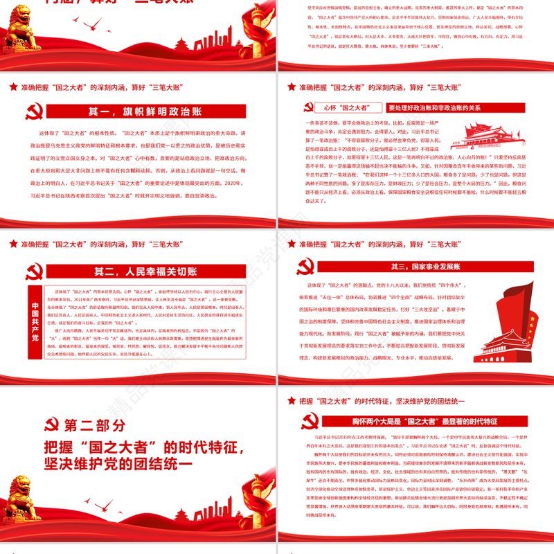 准确把握“国之大者”的深刻内涵和时代特征PPT精品深入学习国之大者专题课件