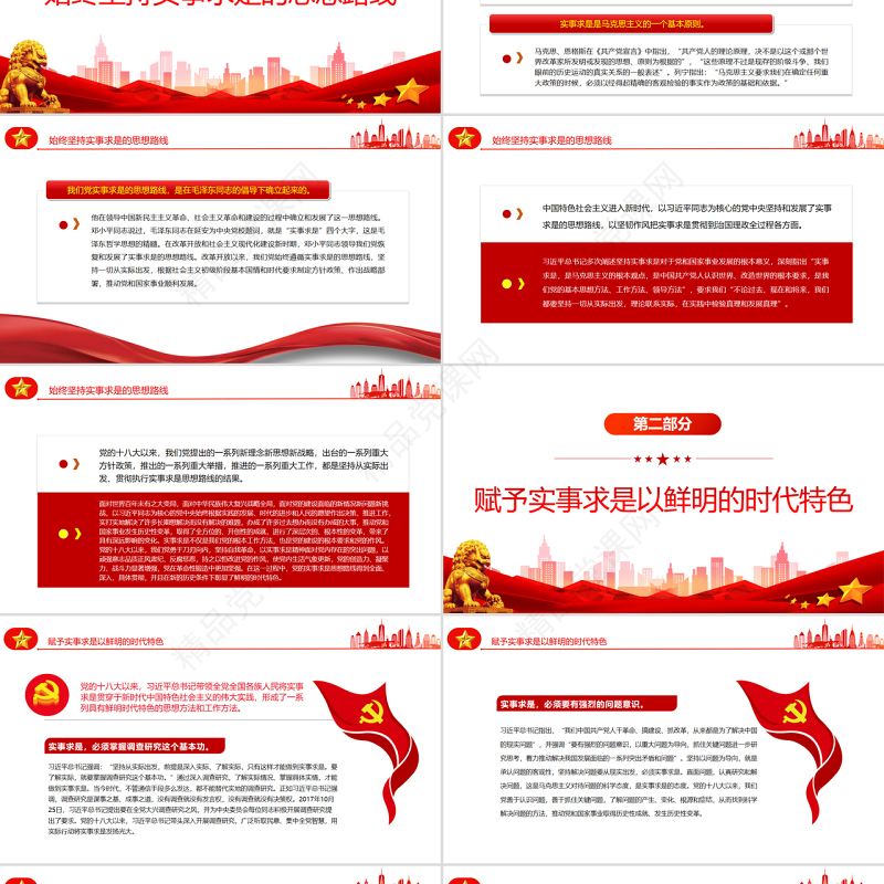 实事求是习近平新时代中国特色社会主义思想的精髓PPT党政风党支部主题党日专题党课