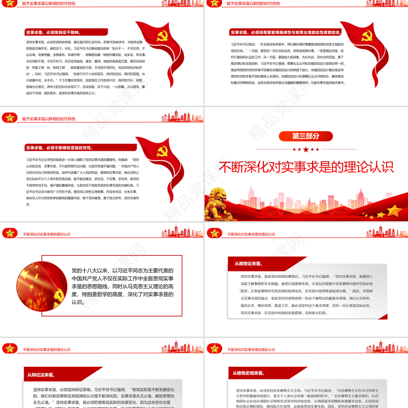 实事求是习近平新时代中国特色社会主义思想的精髓PPT党政风党支部主题党日专题党课