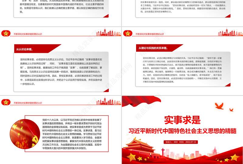 实事求是习近平新时代中国特色社会主义思想的精髓PPT党政风党支部主题党日专题党课