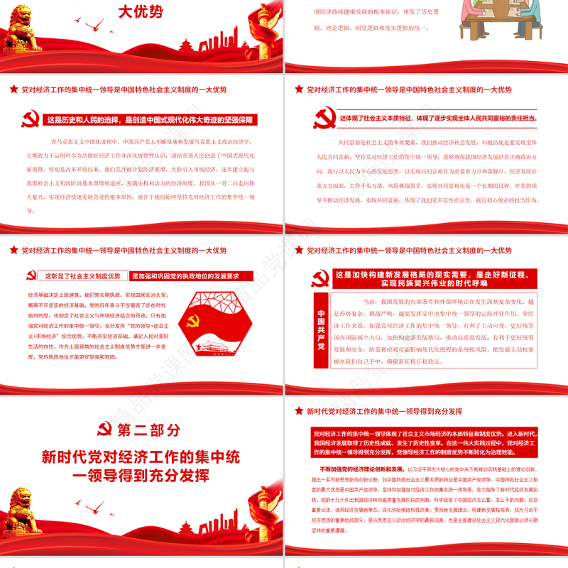 坚定不移加强党对经济工作的集中统一领导PPT红色大气风党员干部学习教育专题党课
