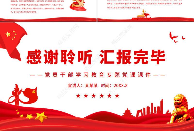 坚定不移加强党对经济工作的集中统一领导PPT红色大气风党员干部学习教育专题党课