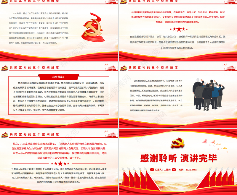 共同富裕的自然尺度与空间维度PPT红色党政风实现共同富裕专题党课