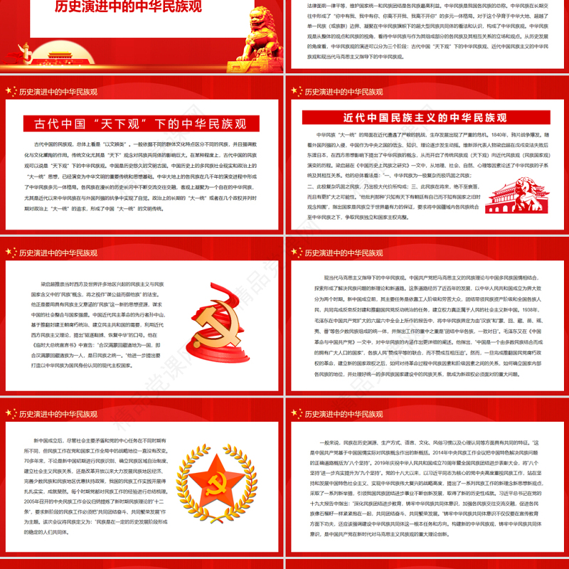 论中华民族共同体民族观PPT党政风党员干部主题党日专题党课