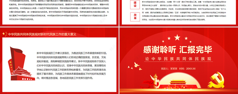 论中华民族共同体民族观PPT党政风党员干部主题党日专题党课