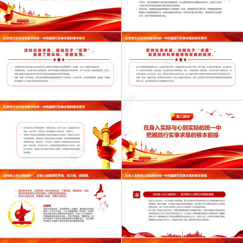 深刻把握践行实事求是的根本遵循PPT红色简约风党员干部学习教育专题党课课件模板