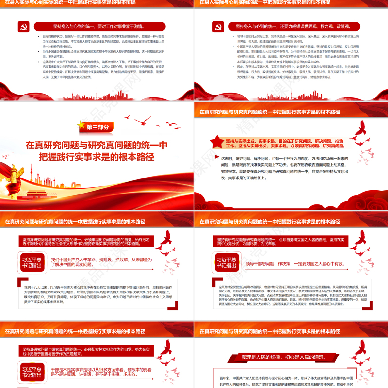深刻把握践行实事求是的根本遵循PPT红色简约风党员干部学习教育专题党课课件模板
