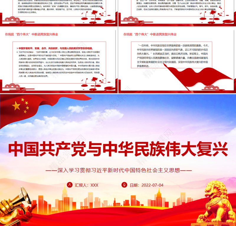 中国共产党与中华民族伟大复兴PPT深入学习贯彻习近平新时代中国特色社会主义思想专题党课