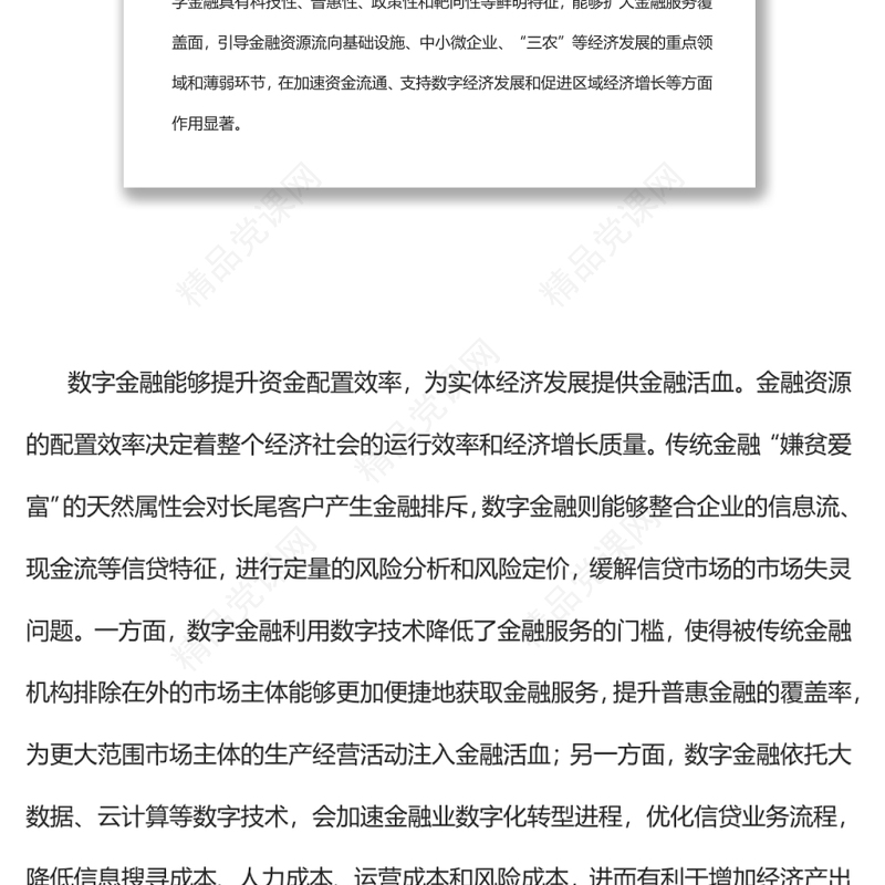 发挥数字金融在支持经济增长中的重要作用深入学习《扎实稳住经济的一揽子政策措施》