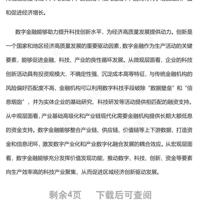 发挥数字金融在支持经济增长中的重要作用深入学习《扎实稳住经济的一揽子政策措施》