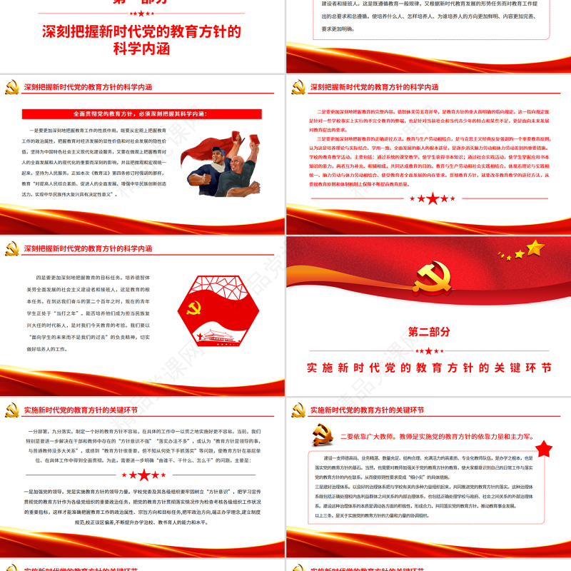 新时代党的教育方针的内涵与实施PPT简洁实用全面贯彻党的教育方针推动我国教育事业高质量发展党课