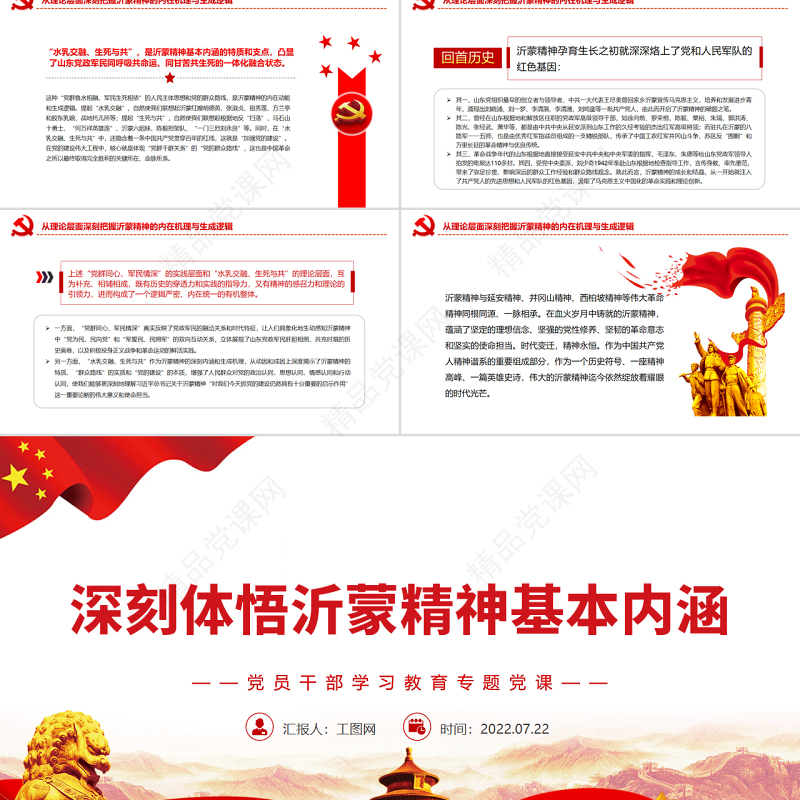 深刻体悟沂蒙精神基本内涵PPT党政风党员干部学习教育专题党课