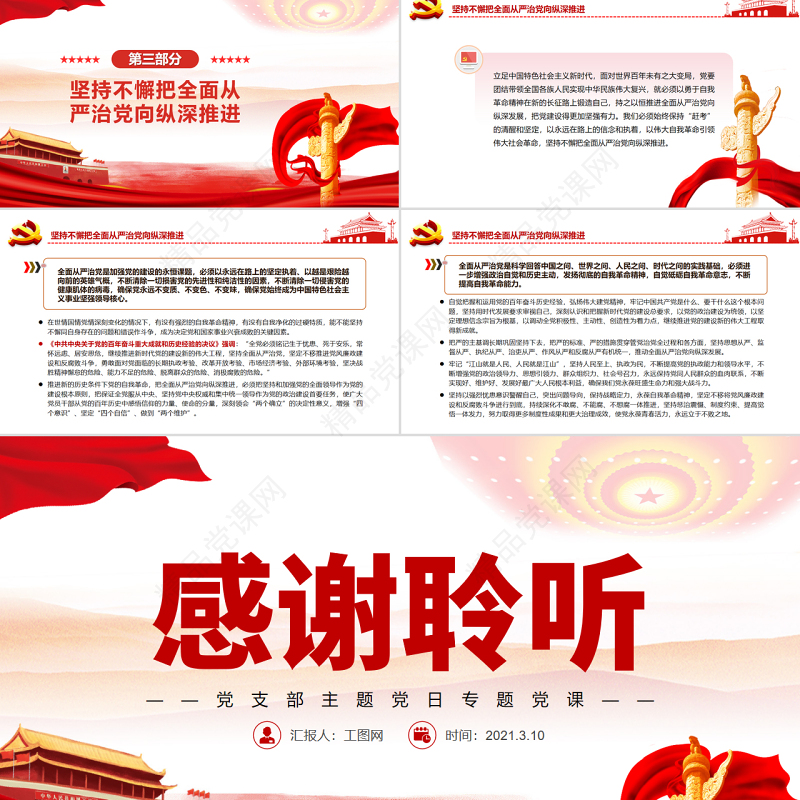 以自我革命精神把全面从严治党向纵深推进PPT党政风党支部主题党日专题党课