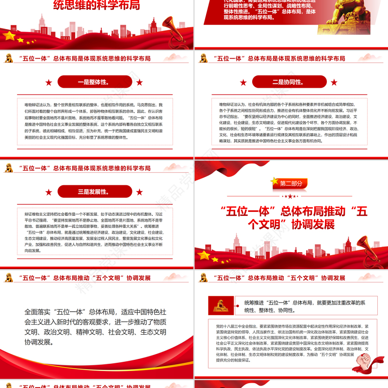 深刻把握中国特色社会主义事业总体布局PPT红色简约风党员干部深入学习《决议》专题党课