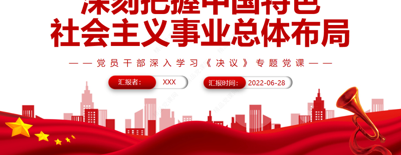 深刻把握中国特色社会主义事业总体布局PPT红色简约风党员干部深入学习《决议》专题党课