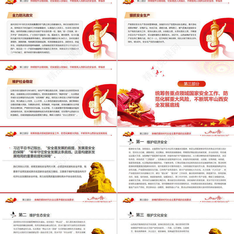 全面贯彻落实总体国家安全观不断筑牢三晋全方位高质量发展安全屏障PPT专题党课课件