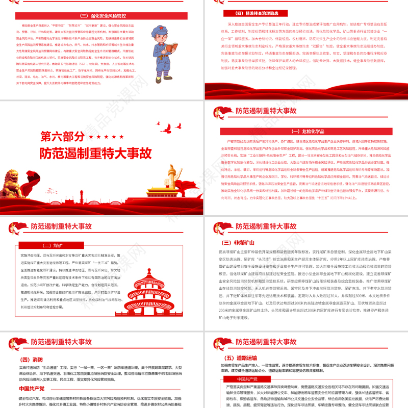 十四五国家安全生产规划PPT简洁实用牢固树立安全发展理念专题党课