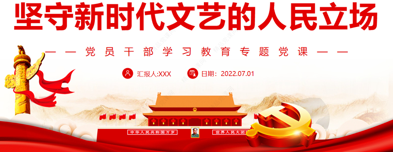 坚守新时代文艺的人民立场PPT党政风党员干部学习教育专题党课课件模板