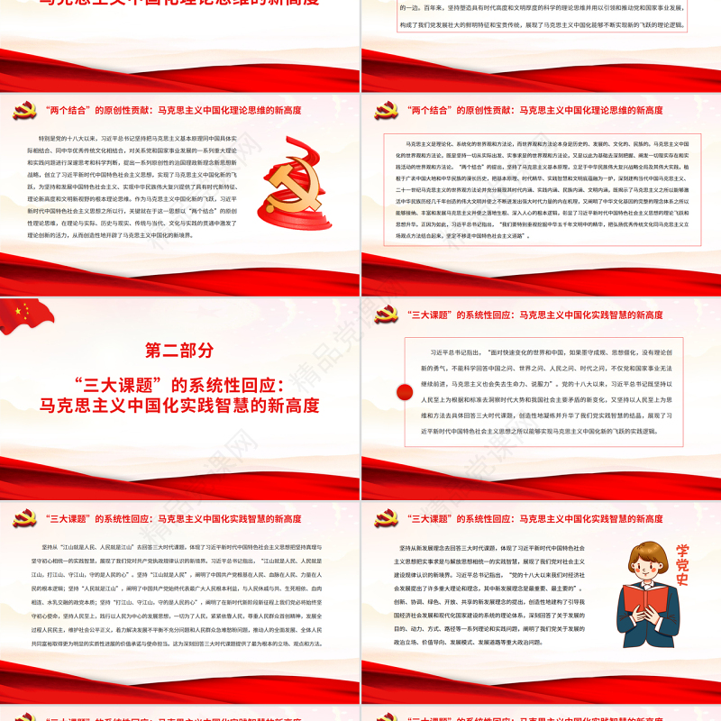 深刻把握马克思主义中国化新的飞跃的新高度PPT深入学习《习近平谈治国理政》第四卷专题党课