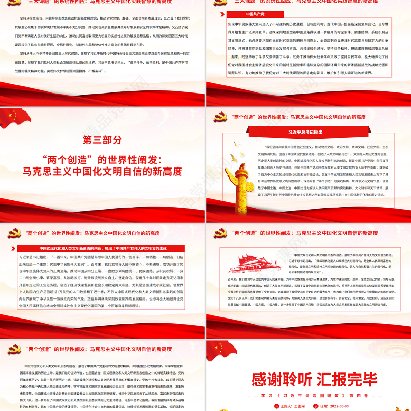 深刻把握马克思主义中国化新的飞跃的新高度PPT深入学习《习近平谈治国理政》第四卷专题党课