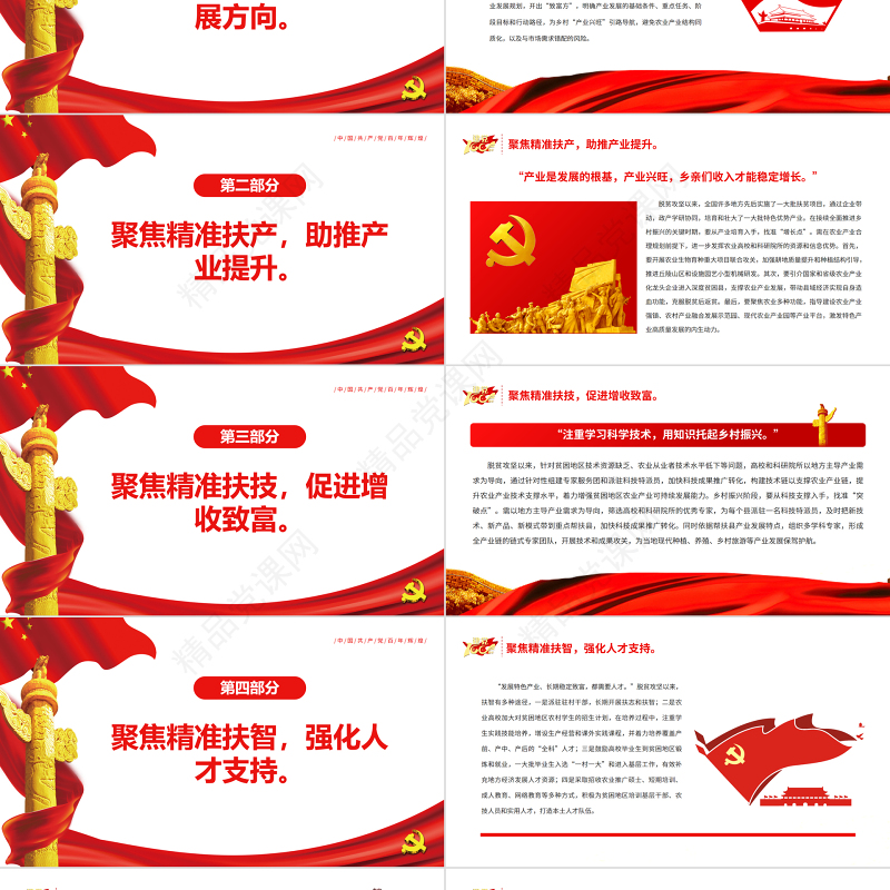 聚焦“四个精准” 防返贫促振兴专题党课PPT模板
