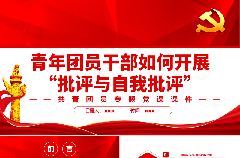 青年团员干部如何开展“批评与自我批评”PPT红色党政风共青团员专题党课课件