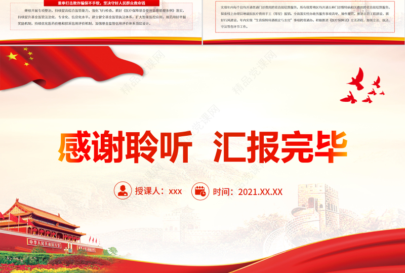 写好医疗保障高质量发展的时代答卷PPT精品深入学习贯彻落实总书记关于医疗保障的重要论述专题课件