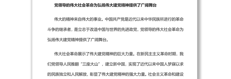 论伟大建党精神与党领导的社会革命和自我革命党员干部学习教育专题党课