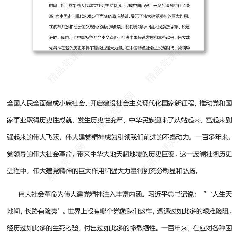 论伟大建党精神与党领导的社会革命和自我革命党员干部学习教育专题党课