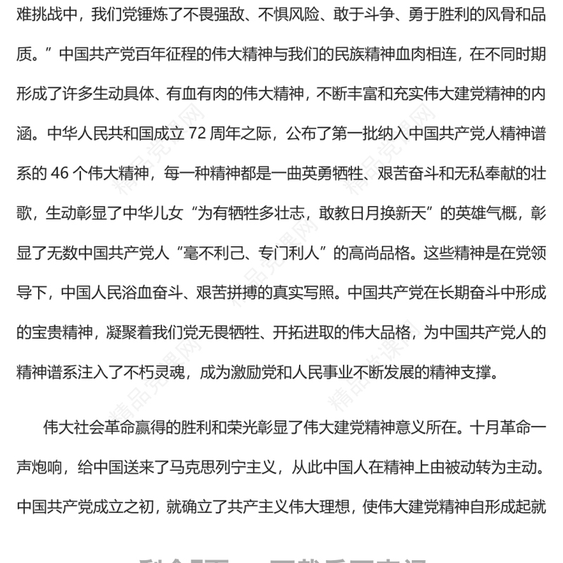 论伟大建党精神与党领导的社会革命和自我革命党员干部学习教育专题党课