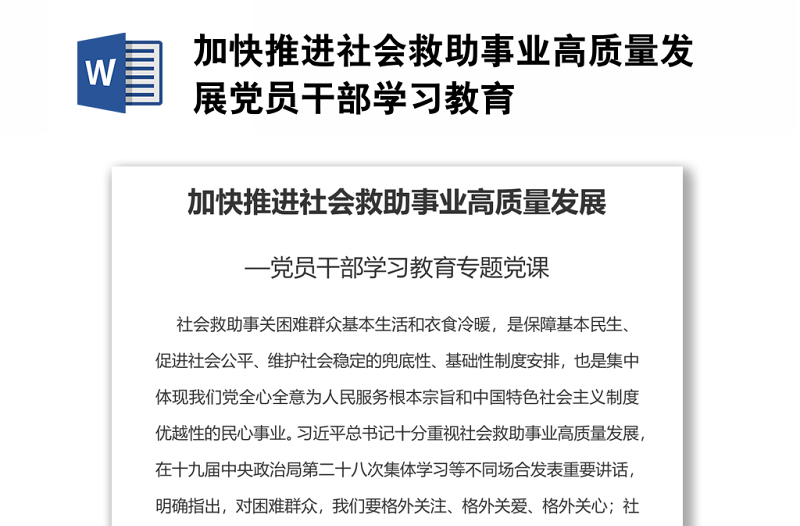 加快推进社会救助事业高质量发展党员干部学习教育